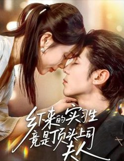 乡下来的实习生竟是顶头上司夫人在线观看
