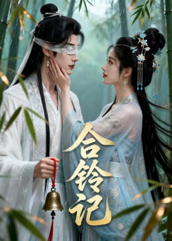 合铃记在线观看