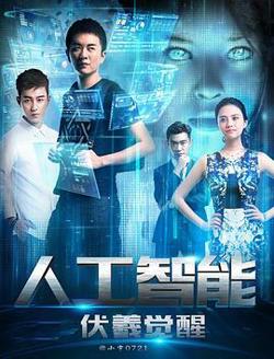 人工智能：伏羲觉醒高清播放