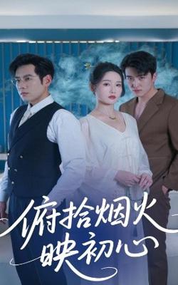 俯拾烟火映初心高清播放