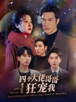 重生以后，四个大佬哥哥狂宠我在线观看