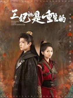 王妃她是重生的高清播放