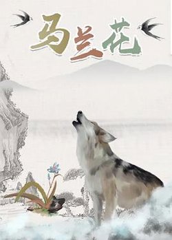 马兰花2006高清播放