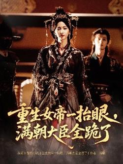 长公主囚宠，禁欲权臣他美色勾人高清播放