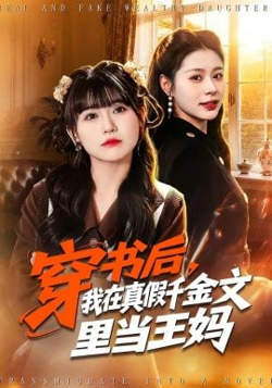 穿书后,我在真假千金文里当王妈