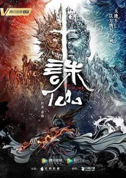 诛仙动画版在线观看