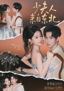 少夫人来自东北高清播放