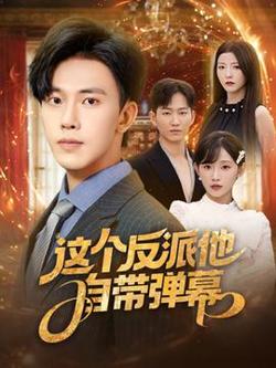 这个反派他自带弹幕高清播放