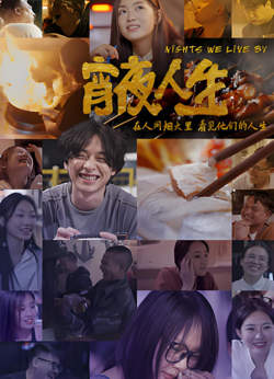 宵夜人生高清播放