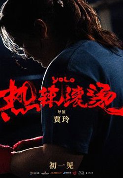热辣滚烫 预告片在线观看