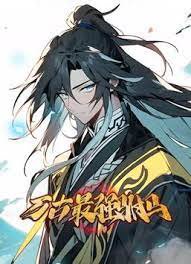 万古最强驸马 动态漫画高清播放