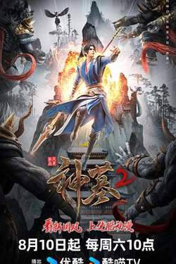 神墓第二季在线观看