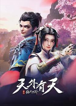 绝代双骄之天外有天高清播放