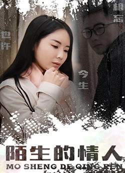 陌生的情人在线观看