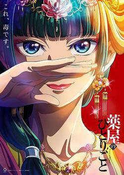 药屋少女的呢喃高清播放