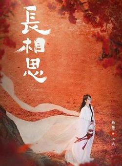 长相思第二季预告片在线观看