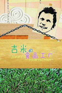 吉米的食品工厂 第一季在线观看