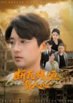 断瓦残垣负人心高清播放