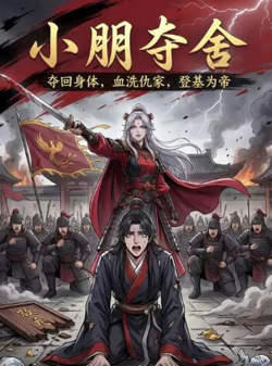 小朋夺舍高清播放