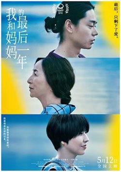 我和妈妈的最后一年[预告片]在线观看