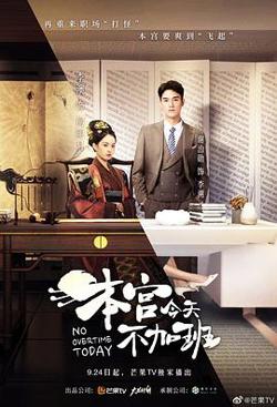 本宫今天不加班高清播放