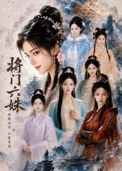 将门六妹高清播放