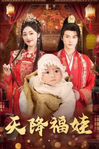 天降福娃高清播放
