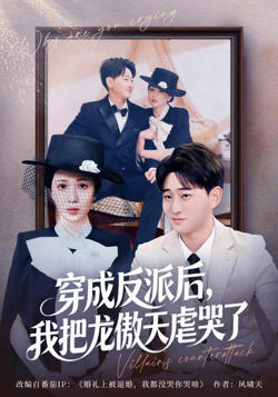 穿成反派后，我把龙傲天虐哭了在线观看