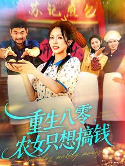 重生八零，农女只想搞钱在线观看