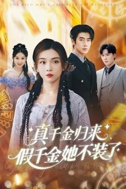 真千金归来假千金她不装了高清播放