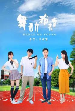 舞动我青春高清播放