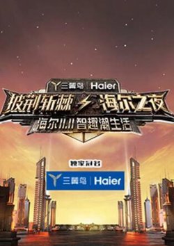 披荆斩棘·海尔之夜高清播放