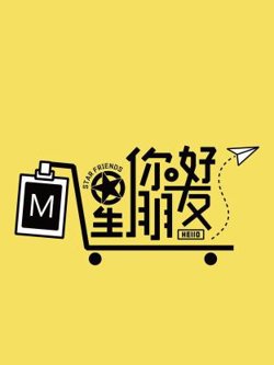 你好星朋友2024在线观看
