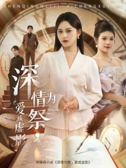 深情为祭，爱成虚影在线观看