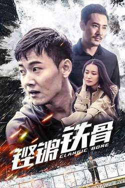 铿锵铁骨高清播放