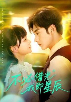 不必借光我即星辰高清播放