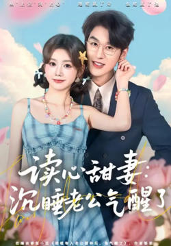 契约读心甜妻:沉睡老公气醒了