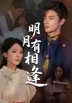 明月有相逢高清播放