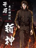开局我在诸神院斩神 动态漫画高清播放