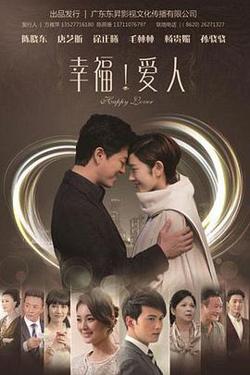 幸福爱人高清播放