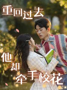 重回过去他却牵手校花高清播放