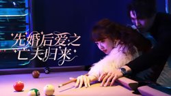 先婚后爱之亡夫归来高清播放