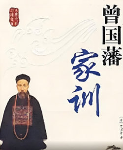 百家讲坛：曾国藩家训在线观看
