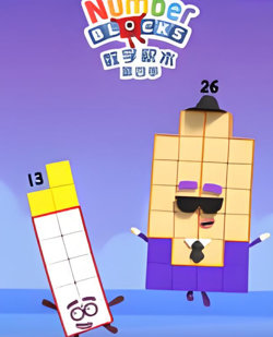 数字积木 第四季在线观看