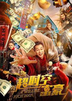 超时空富豪高清播放