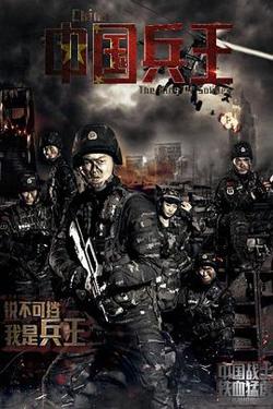 中国兵王高清播放