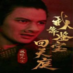 被贬凡尘我靠鉴宝回天庭在线观看