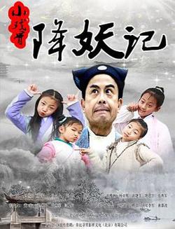 小戏骨降妖记在线观看