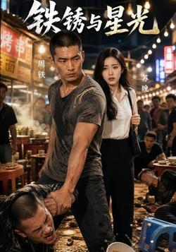 铁锈与星光在线观看