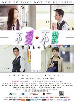 不爱不散高清播放